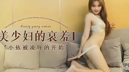 伊琬琳TM0108.美少妇的哀羞1小依被凌辱的开始 全集