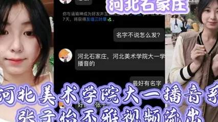 河北石家庄河北美术学院大一播音系张子怡不雅视频流出 全集