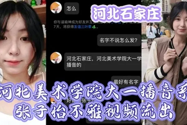 河北石家庄河北美术学院大一播音系张子怡不雅视频流出 全集