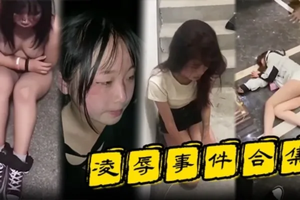 凌辱事件合集高颜值的小姐姐特别容易被霸凌吗 全集