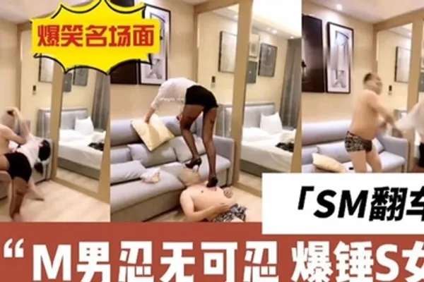 sm的翻车现场m男直接与女s干架全集 全集