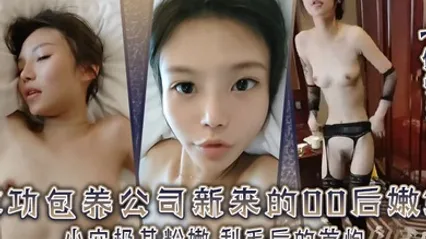 偷情泄密成功包养公司新来的00后嫩妹小穴极其粉嫩刮毛后的首炮测试这小嫩穴刮毛之后有没有食欲 全集