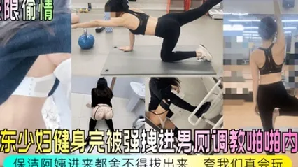 极限偷情房东少妇健身完被强拽进男厕调教啪啪内射保洁阿姨进来都舍不得拔出来夸我们真会玩 全集