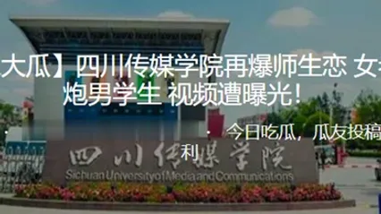 独.家大.瓜四.川传.媒学院再.爆师.生恋女老师..约炮男学.生视频遭.曝光 全集