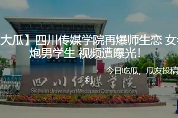 独家大瓜四川传媒学院再爆师生恋女老师约炮男学生视频遭曝光 全集