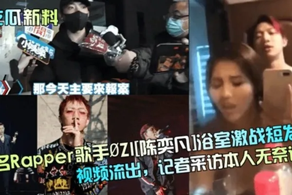 吃瓜新料知名Rapper歌手ZI陈奕凡浴室激战短发妹视频流出记者采访本人无奈认 全集