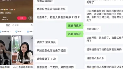 江山市场监管局换妻事件该女主老公也是江山市场监督管理局宣传副局长两个人经常参加换妻淫乱聚会 全集