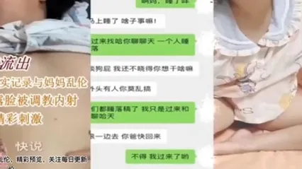 母子乱伦儿子真实记录和妈妈乱伦母亲卢丽安被调教内射对白精彩刺激 全集