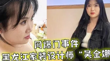 网爆门事件黑龙江家装设计师吴金娜超级喜欢被肉棒操到高潮来寻找灵感淫荡的样子像极了母狗01 全集