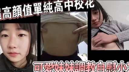 超高颜值单纯高中校花可爱妹妹调教自慰小穴 全集