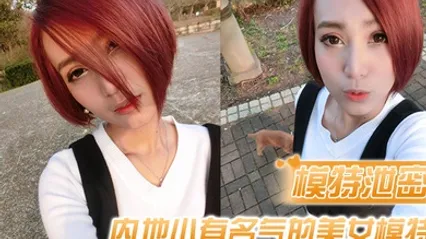 模特泄密内地小有名气的美女模特和眼镜男友啪啪啪遭曝光 全集