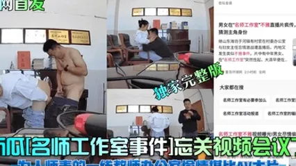 全网首发新瓜名师工作室事件忘关视频会议了为人师表的一线教师办公室偷情堪比AV大片独家完整版 全集