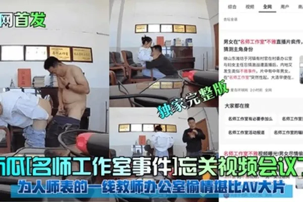 全网首发新瓜名师工作室事件忘关视频会议了为人师表的一线教师办公室偷情堪比AV大片独家完整版 全集