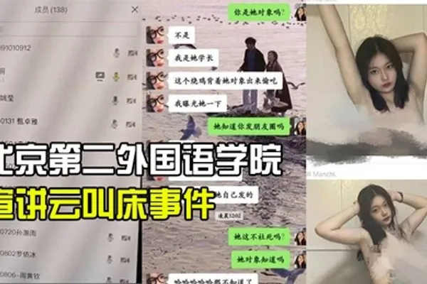北京第二外国语学院中瑞酒店管理学院19级管培生宣讲云叫床事件 全集