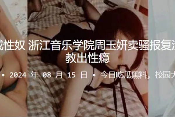 报仇不成反成性奴浙江音乐学院周玉妍卖骚报复渣男却反被调教出性瘾 全集