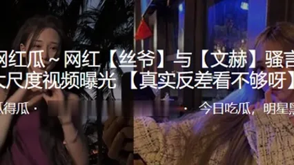 抖音百万网红丝爷与文赫骚言淫语大尺度视频曝光 全集