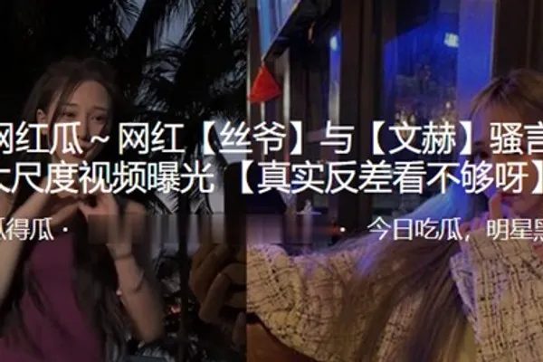 抖音百万网红丝爷与文赫骚言淫语大尺度视频曝光 全集