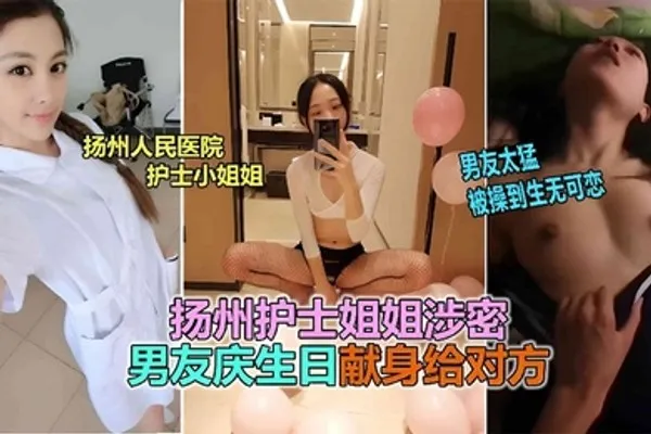 网曝泄密扬州医院护士反差婊泄露被男友爆插到生无可恋 全集