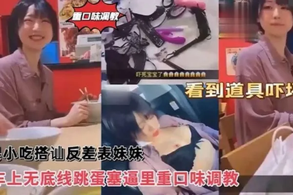 沙县小吃搭讪反差婊可爱妹妹，车上无底线跳蛋塞逼里，看到道具吓坏了！ 全集