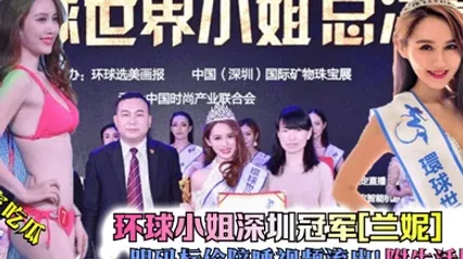 独家吃瓜环球小姐深圳冠军兰妮明码标价陪睡视频流出附生活照 全集