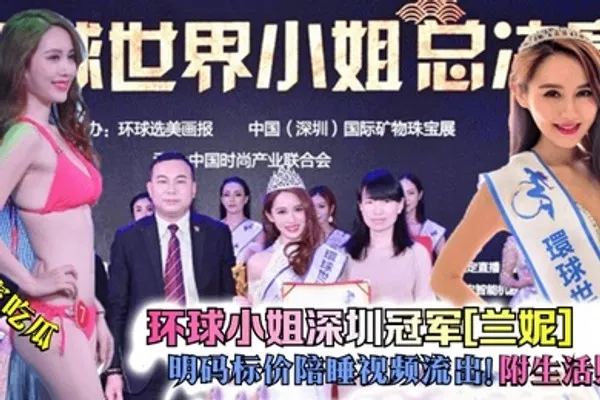 独家吃瓜环球小姐深圳冠军兰妮明码标价陪睡视频流出附生活照 全集