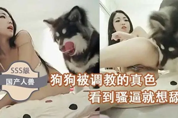 国产人兽狗狗被调教的真色看到骚逼就想舔 全集
