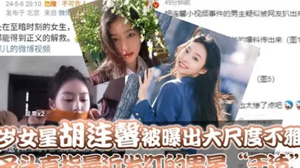 23岁女星胡连馨被曝出大尺度不雅片矛头直指最近发红的男星于适 全集