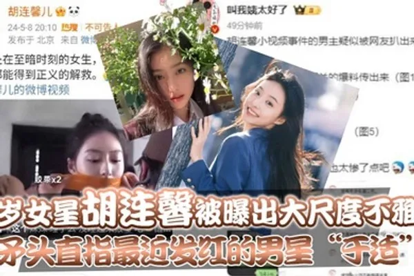 23岁女星胡连馨被曝出大尺度不雅片矛头直指最近发红的男星于适 全集