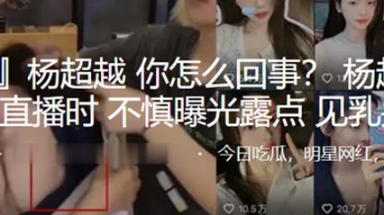 杨超越抖音直播时不慎曝光露点见乳头 全集