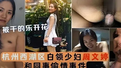 泄密流出被干的乐开花杭州西湖区白领少妇周文婷和同事偷情事件 全集