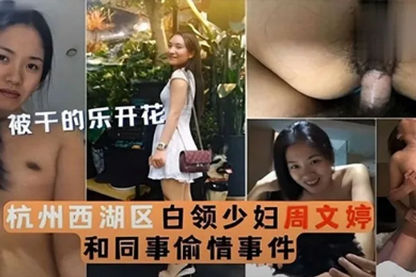 泄密流出被干的乐开花杭州西湖区白领少妇周文婷和同事偷情事件 全集