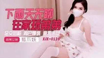 香蕉秀传媒 XJX0145 下雨天在家无聊用美脚玩弄弟弟肉棒 足交套弄到意犹未尽 狐不妖