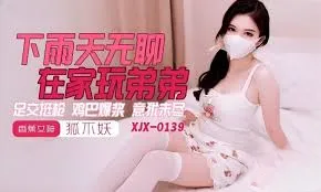 香蕉秀传媒 XJX0145 下雨天在家无聊用美脚玩弄弟弟肉棒 足交套弄到意犹未尽 狐不妖