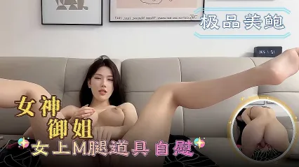 女神御姐自慰大秀 M腿开合间的道具玩弄 在自己的色情世界里疯狂高潮
