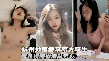 杭州外语学院大学美女校花不雅视频惨遭前男友报复泄密流出 对镜自拍被鸡巴后入粗暴抽插猛操