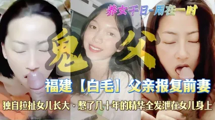 Real Father-Daughter Incest: Fujian Incest Circle - Ghost Father Revenge on Cheating Ex-Wife, Deep Affectionate Blowjob with Dick Sucking, Facial Cumshot and Semen Swallowing! Cover