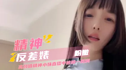 看榜一如何玩坏直播女神 粉嫩精神反差婊的高清网调 气质崩坏的瞬间 Cover