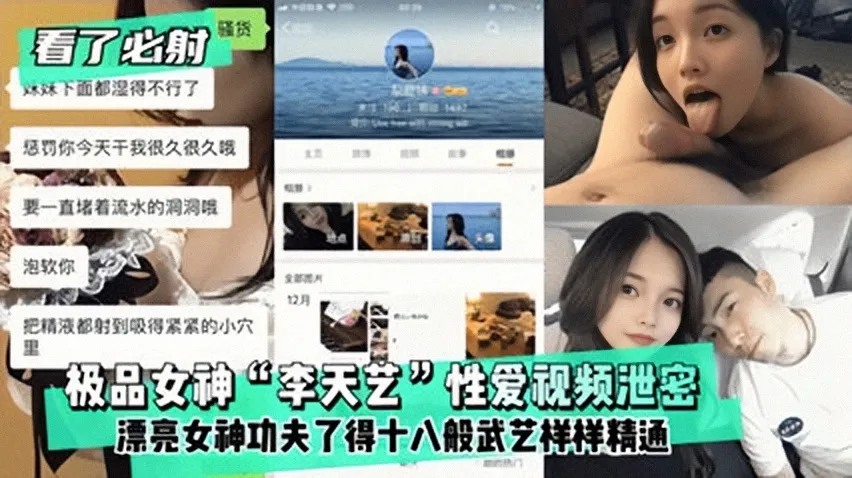 清纯大学校花女神 李天艺 性爱视频惨遭泄密流出 床上功夫实在了得 抚媚神情深喉口交吞吐大屌 被当母狗泄欲狂操
