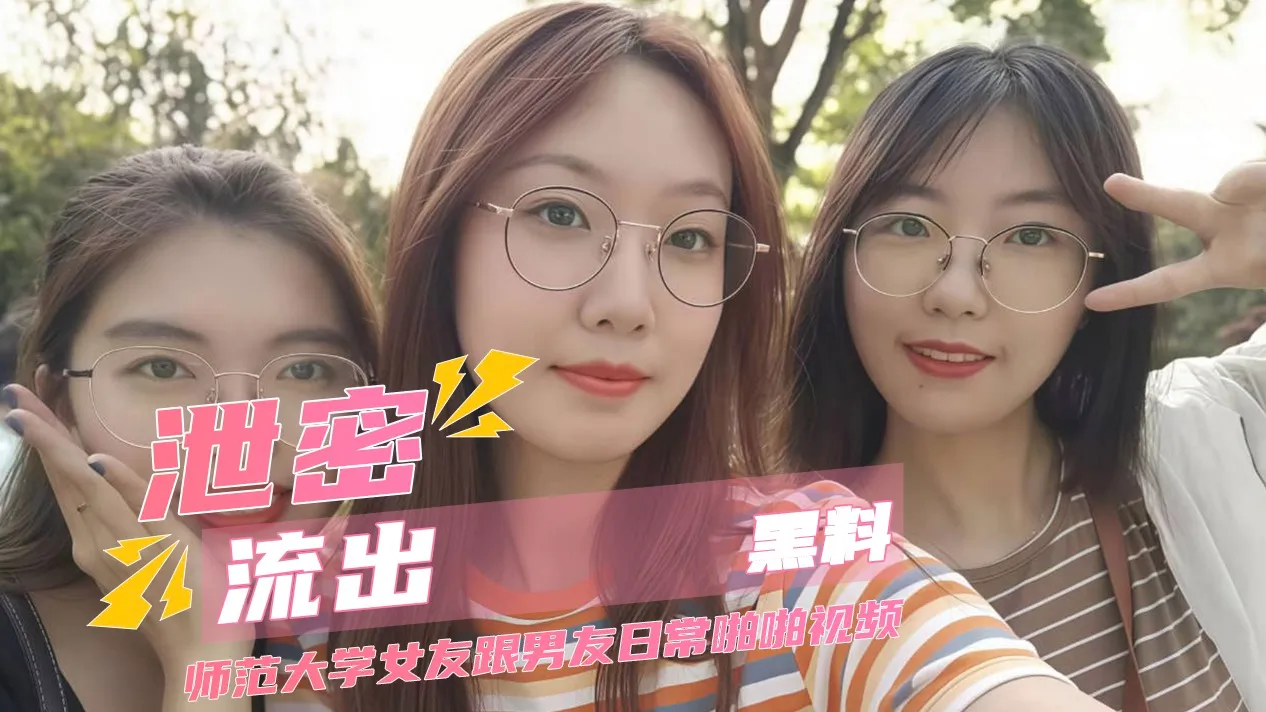 师范大学校花日常黑料 日常啪啪视频流出 全速贯穿下的极致高潮与反差浪态