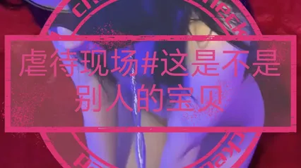 [SM调教]虐待现场#这是不是别人眼中的宝贝