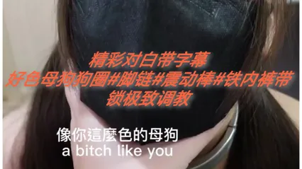 [SM调教]精彩对白带字幕#狗圈#震动棒#铁制内裤