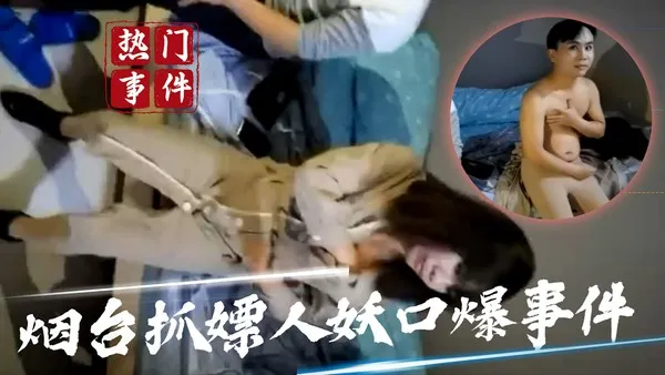 吃瓜事件烟台抓嫖人妖口爆事件