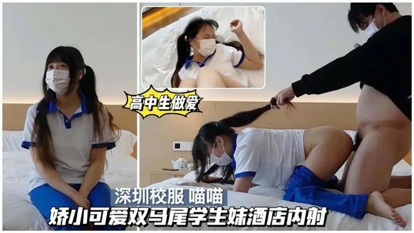 校园学妹娇小可爱双马尾学生酒店内射