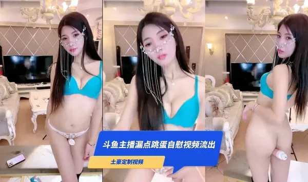 斗鱼主播 微微可爱啦 露脸露点跳蛋自慰 暗网黑料