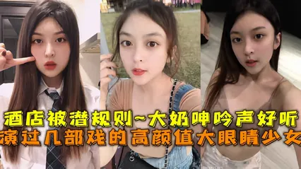 出演过几部戏的高颜值大眼睛美少女酒店被潜规则~坚挺大奶子呻吟声好听 封面