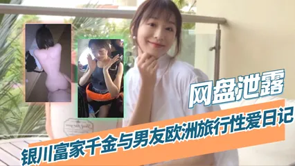 【Gossip Cloud Drive Leak】Diary of Sexual Encounters During European Trip with Silver City's Wealthy Heiress and Her Boyfriend Cover