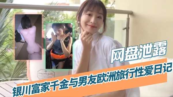 吃瓜 网盘泄露银川富家千金与男友欧洲旅行性爱日记_