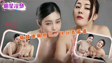 [AI Superstar Sex Experience] Yang Ying Dilireba Cover