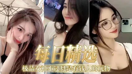 【每日精选】极品女神不过只是有钱人的玩物 封面