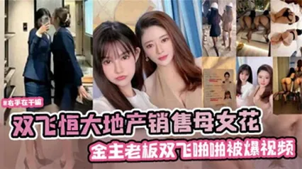 【网曝】双飞恒大地产销售母女花 封面
